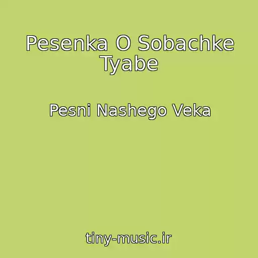 کاور آهنگ Pesenka O Sobachke Tyabe از Pesni Nashego Veka