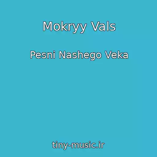 کاور آهنگ Mokryy Vals از Pesni Nashego Veka