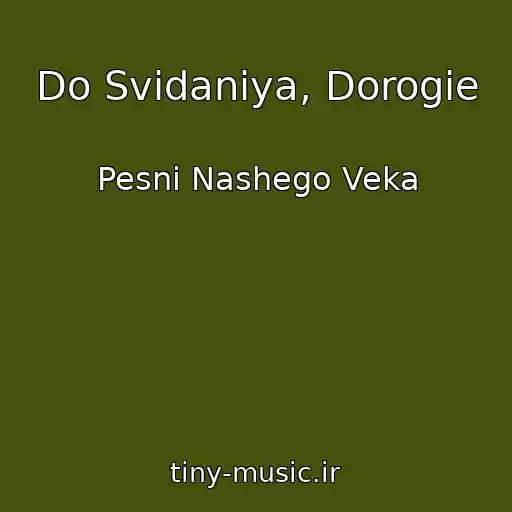 کاور آهنگ Do Svidaniya, Dorogie از Pesni Nashego Veka
