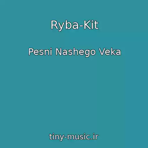 کاور آهنگ Ryba-Kit از Pesni Nashego Veka