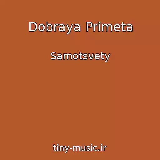 کاور آهنگ Dobraya Primeta از Samotsvety
