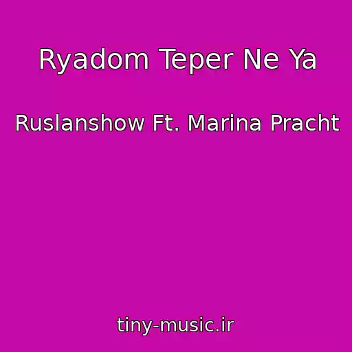 کاور آهنگ Ryadom Teper Ne Ya از Ruslanshow Ft. Marina Pracht