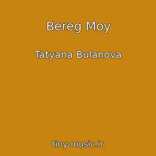 کاور آهنگ Bereg Moy از Tatyana Bulanova