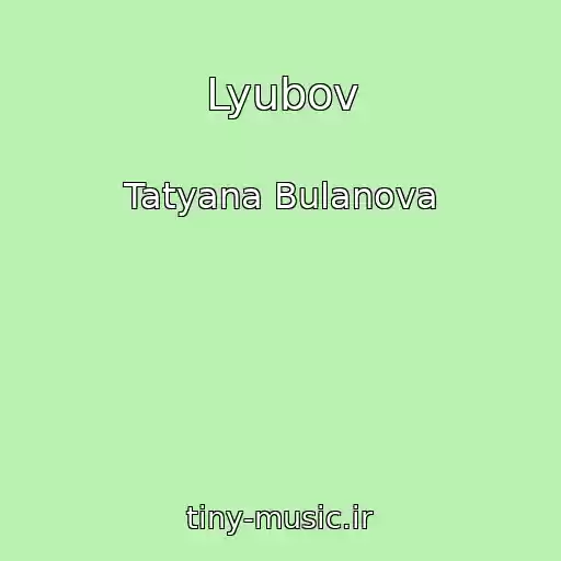 کاور آهنگ Lyubov از Tatyana Bulanova
