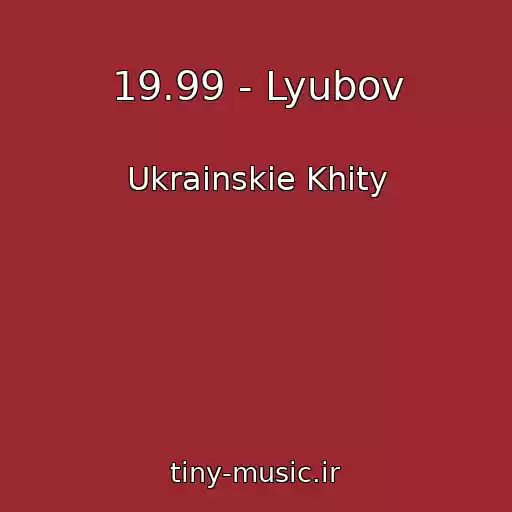 کاور آهنگ 19.99 - Lyubov از Ukrainskie Khity