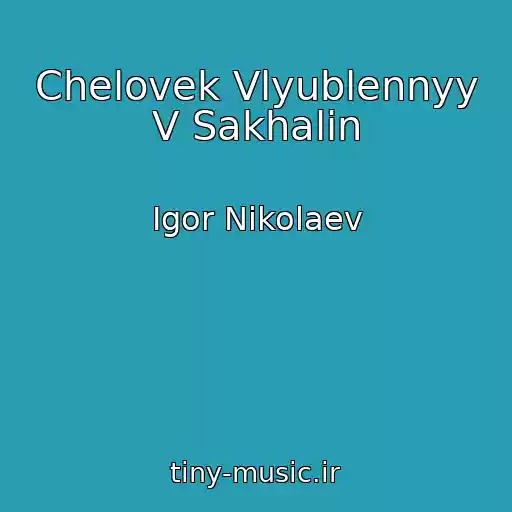 کاور آهنگ Chelovek Vlyublennyy V Sakhalin از Igor Nikolaev