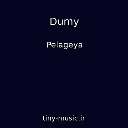 کاور آهنگ Dumy از Pelageya