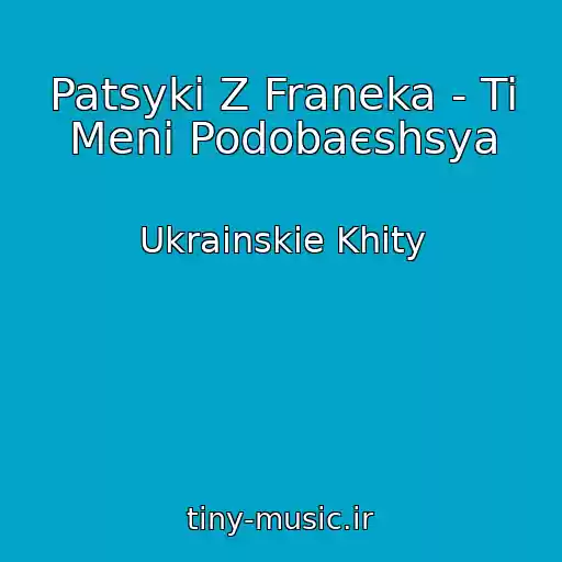 کاور آهنگ Patsyki Z Franeka - Ti Menі Podobaєshsya از Ukrainskie Khity