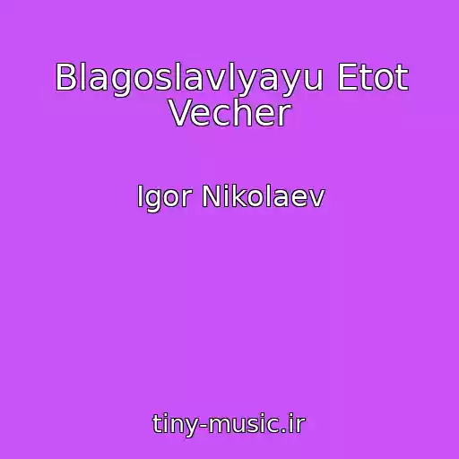 کاور آهنگ Blagoslavlyayu Etot Vecher از Igor Nikolaev