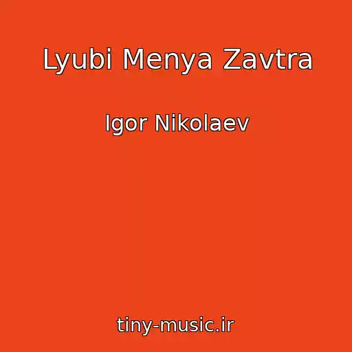 کاور آهنگ Lyubi Menya Zavtra از Igor Nikolaev