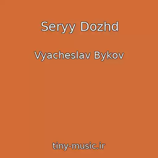 کاور آهنگ Seryy Dozhd از Vyacheslav Bykov