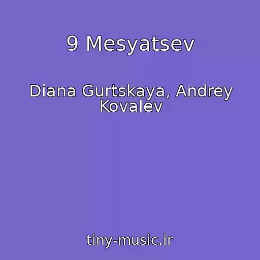 کاور آهنگ 9 Mesyatsev از Diana Gurtskaya, Andrey Kovalev