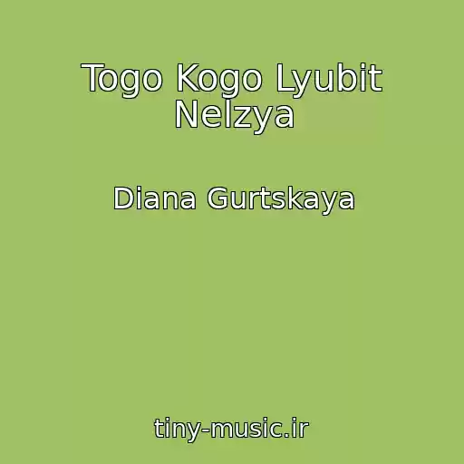 کاور آهنگ Togo Kogo Lyubit Nelzya از Diana Gurtskaya