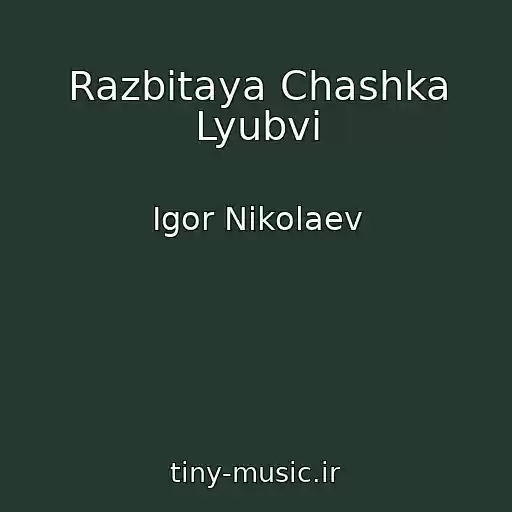 کاور آهنگ Razbitaya Chashka Lyubvi از Igor Nikolaev