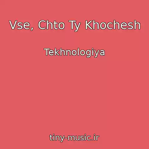 کاور آهنگ Vse, Chto Ty Khochesh از Tekhnologiya
