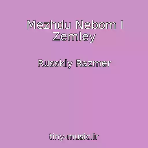 کاور آهنگ Mezhdu Nebom I Zemley از Russkiy Razmer
