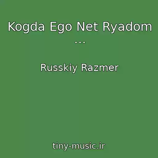 کاور آهنگ Kogda Ego Net Ryadom ... از Russkiy Razmer