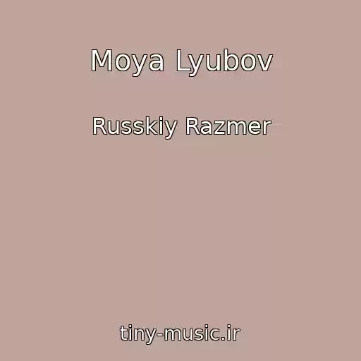 کاور آهنگ Moya Lyubov از Russkiy Razmer