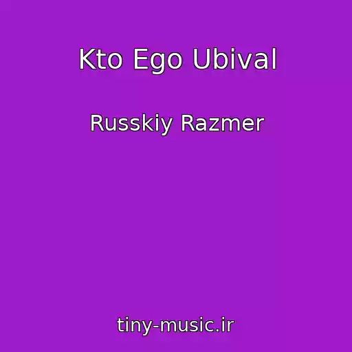 کاور آهنگ Kto Ego Ubival از Russkiy Razmer