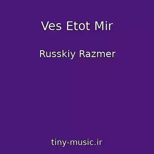 کاور آهنگ Ves Etot Mir از Russkiy Razmer