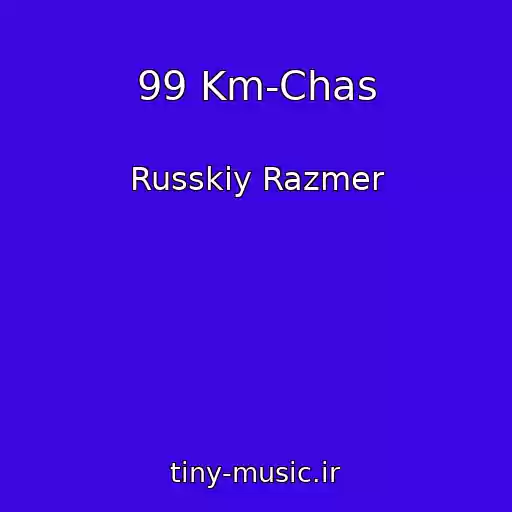 کاور آهنگ 99 Km-Chas از Russkiy Razmer
