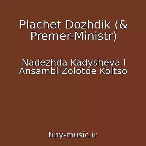 کاور آهنگ Plachet Dozhdik (& Premer-Ministr) از Nadezhda Kadysheva I Ansambl Zolotoe Koltso