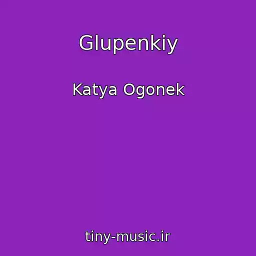 کاور آهنگ Glupenkiy از Katya Ogonek