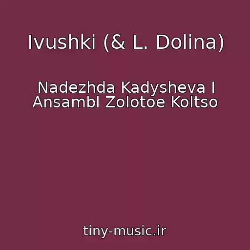 کاور آهنگ Ivushki (& L. Dolina) از Nadezhda Kadysheva I Ansambl Zolotoe Koltso