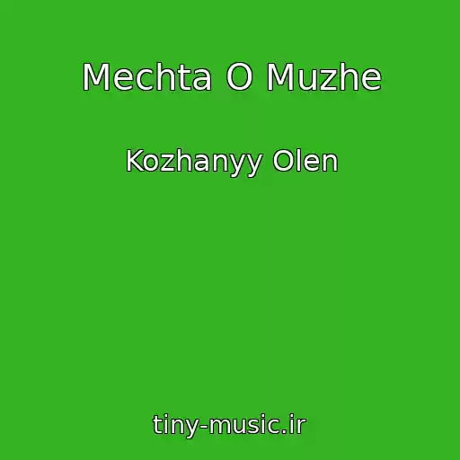 کاور آهنگ Mechta O Muzhe از Kozhanyy Olen