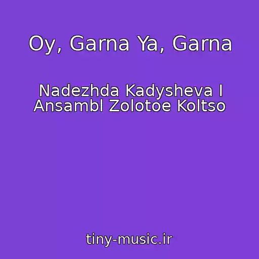 کاور آهنگ Oy, Garna Ya, Garna از Nadezhda Kadysheva I Ansambl Zolotoe Koltso