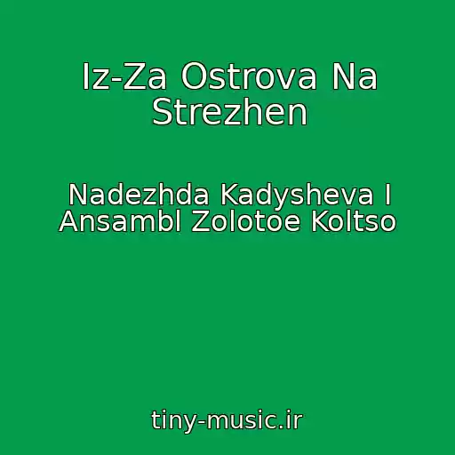 کاور آهنگ Iz-Za Ostrova Na Strezhen از Nadezhda Kadysheva I Ansambl Zolotoe Koltso