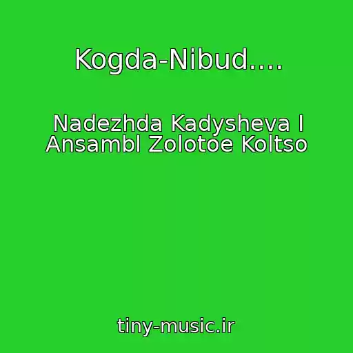 کاور آهنگ Kogda-Nibud.... از Nadezhda Kadysheva I Ansambl Zolotoe Koltso
