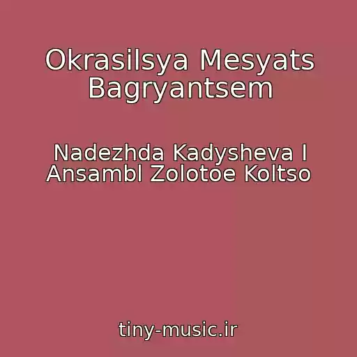 کاور آهنگ Okrasilsya Mesyats Bagryantsem از Nadezhda Kadysheva I Ansambl Zolotoe Koltso