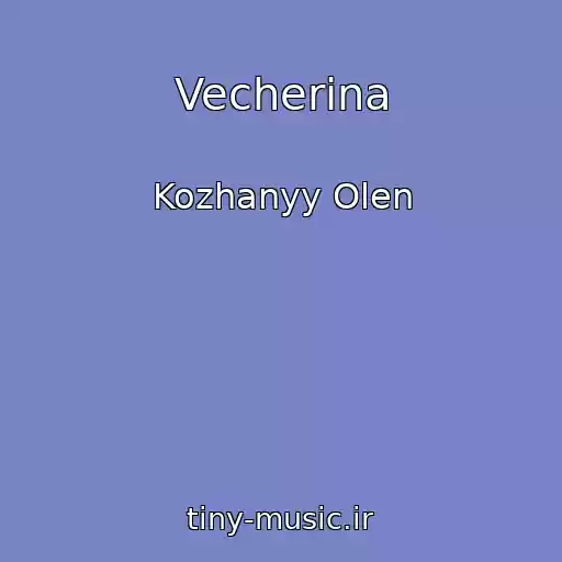 کاور آهنگ Vecherina از Kozhanyy Olen