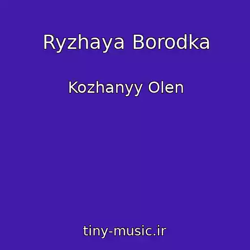 کاور آهنگ Ryzhaya Borodka از Kozhanyy Olen