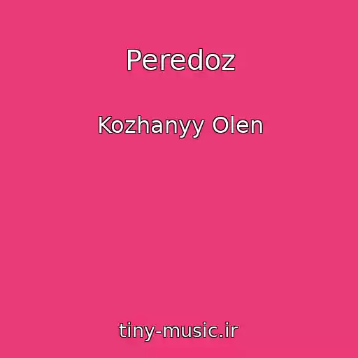 کاور آهنگ Peredoz از Kozhanyy Olen
