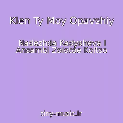کاور آهنگ Klen Ty Moy Opavshiy از Nadezhda Kadysheva I Ansambl Zolotoe Koltso