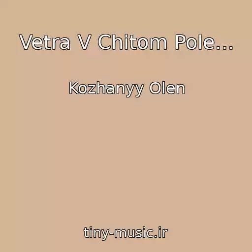 کاور آهنگ Vetra V Chitom Pole... از Kozhanyy Olen