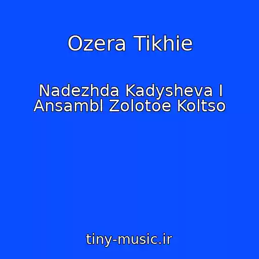 کاور آهنگ Ozera Tikhie از Nadezhda Kadysheva I Ansambl Zolotoe Koltso
