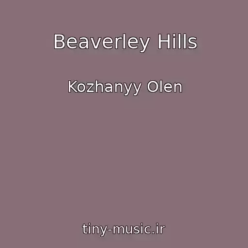 کاور آهنگ Beaverley Hills از Kozhanyy Olen