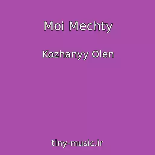 کاور آهنگ Moi Mechty از Kozhanyy Olen