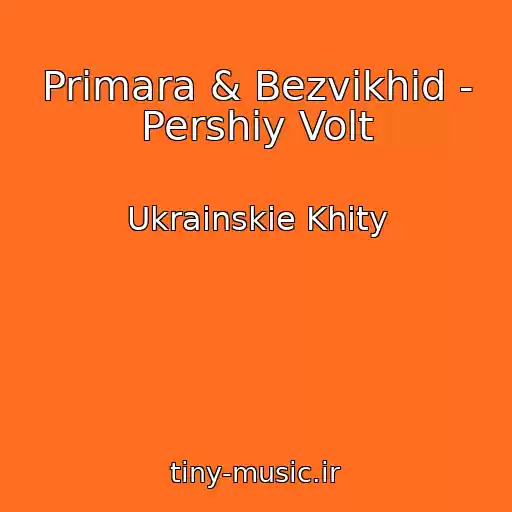 کاور آهنگ Primara & Bezvikhіd - Pershiy Volt از Ukrainskie Khity