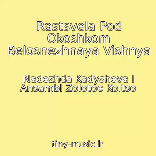 کاور آهنگ Rastsvela Pod Okoshkom Belosnezhnaya Vishnya از Nadezhda Kadysheva I Ansambl Zolotoe Koltso