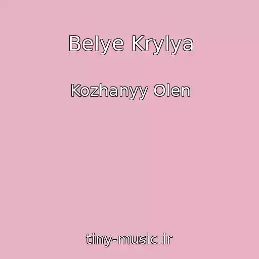 کاور آهنگ Belye Krylya از Kozhanyy Olen