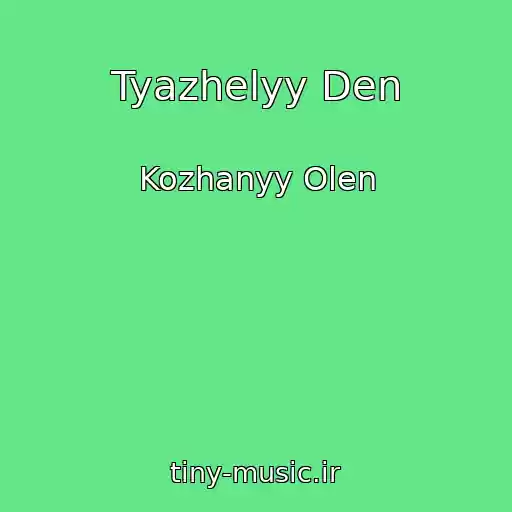 کاور آهنگ Tyazhelyy Den از Kozhanyy Olen