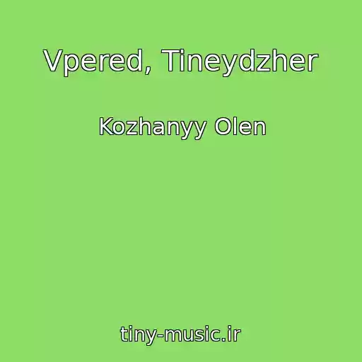 کاور آهنگ Vpered, Tineydzher از Kozhanyy Olen