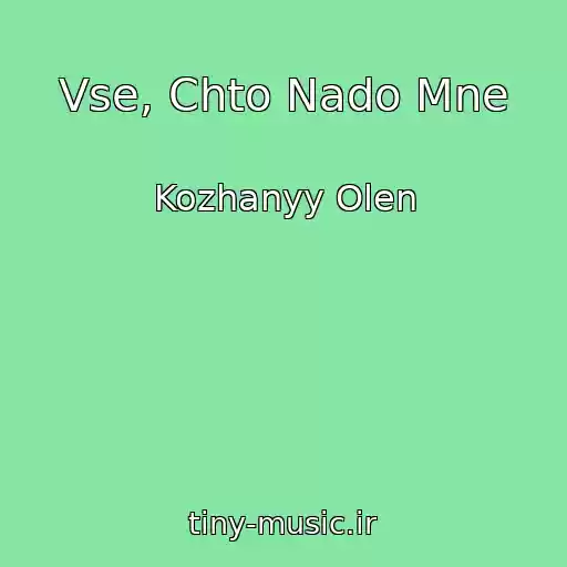 کاور آهنگ Vse, Chto Nado Mne از Kozhanyy Olen