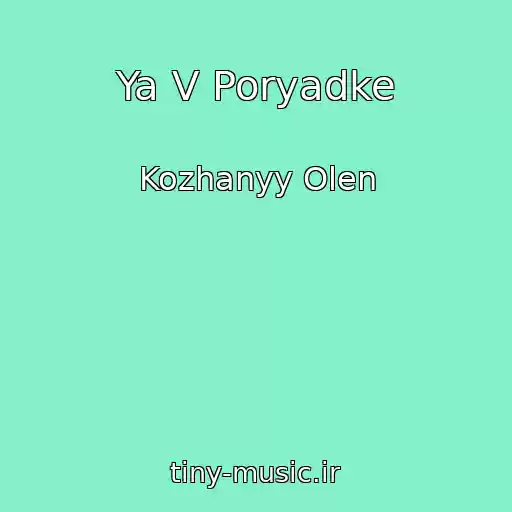 کاور آهنگ Ya V Poryadke از Kozhanyy Olen