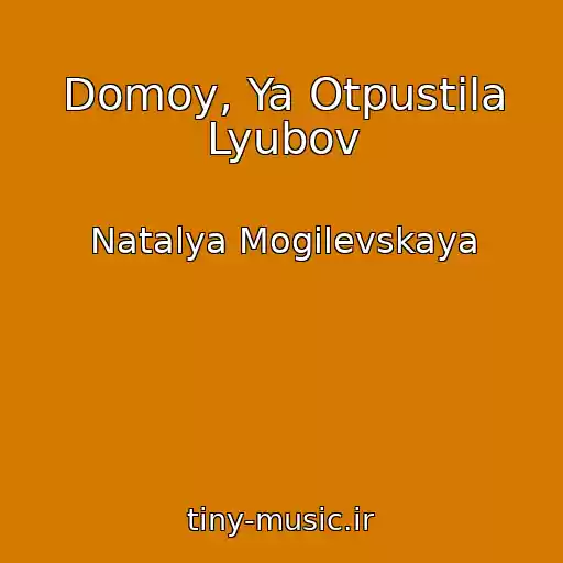 کاور آهنگ Domoy, Ya Otpustila Lyubov از Natalya Mogilevskaya