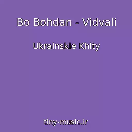 کاور آهنگ Bo Bohdan - Vіdvali از Ukrainskie Khity